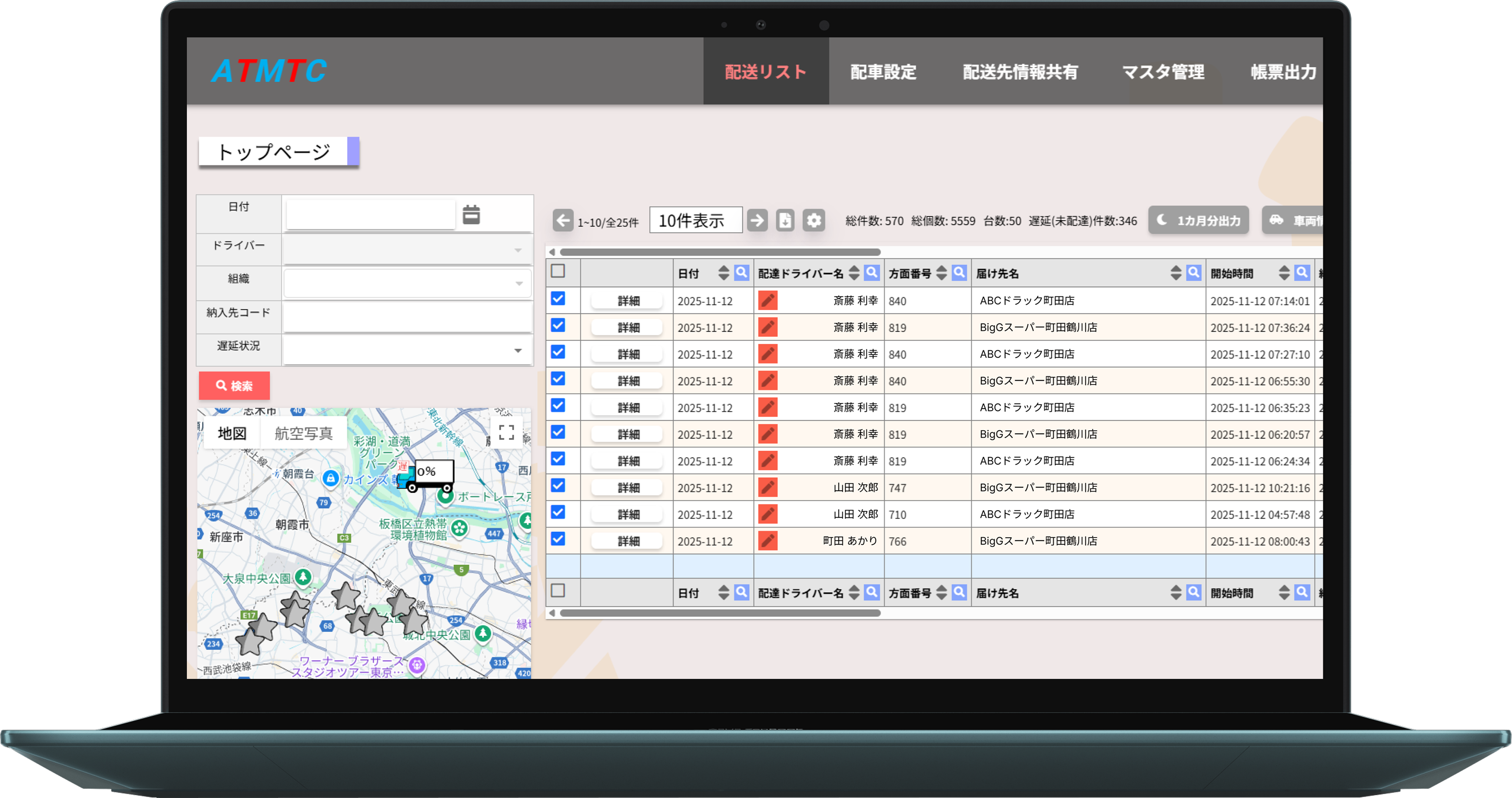 リアルタイム運行管理